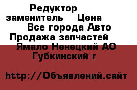  Редуктор 51:13 (заменитель) › Цена ­ 96 000 - Все города Авто » Продажа запчастей   . Ямало-Ненецкий АО,Губкинский г.